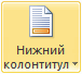 Кнопка «Нижний колонтитул»