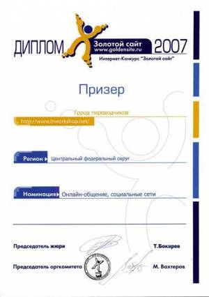 2007 г., диплом призера конкурса «Золотой сайт 2007»